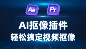 轻松搞定视频抠像，AI抠像插件Goodbye Greenscreen中文汉化最新版本，支持AE和PR