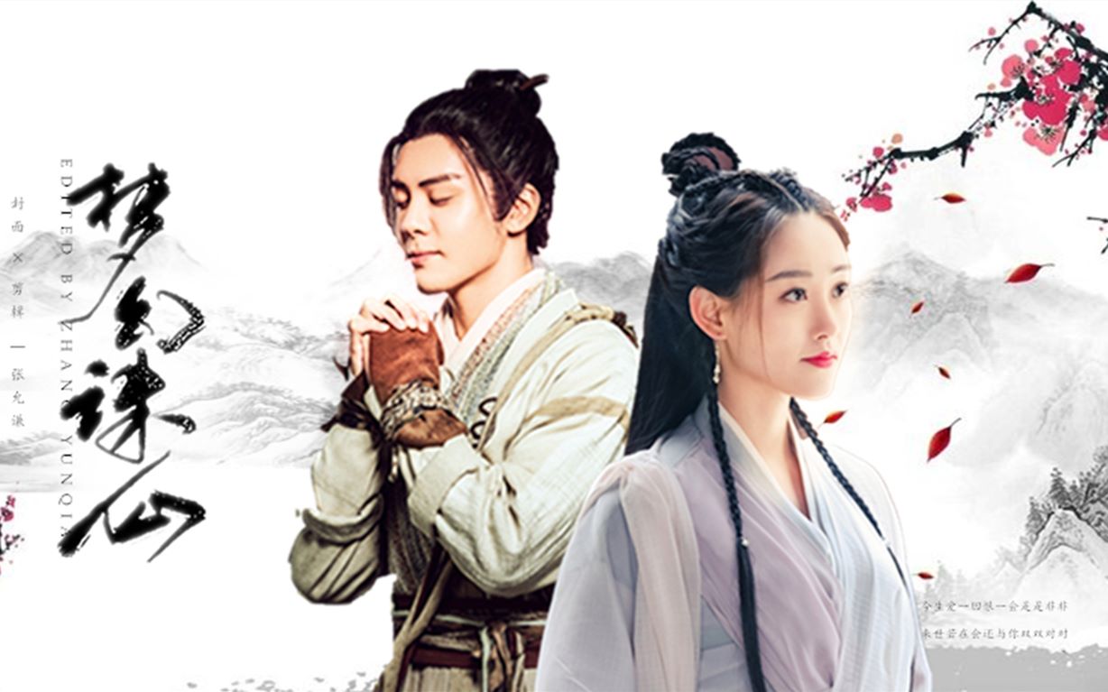 【忌若 | 祝绪丹×曾舜晞】世人说什么正邪两派【周芷若×张无忌】