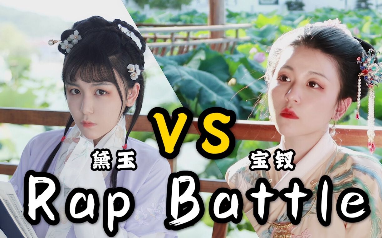 [图]【古人也嘻哈】Rap Battle 林黛玉VS薛宝钗