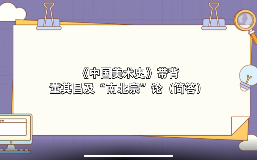 【自用】《中国美术史》带背—董其昌及“南北宗”论(简答)哔哩哔哩bilibili