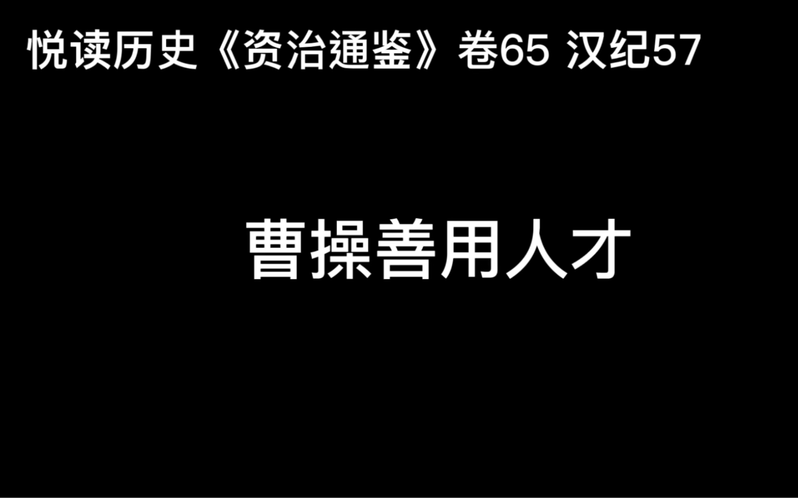 [图]悦读历史《资治通鉴》卷65 汉纪57 曹操善用人才