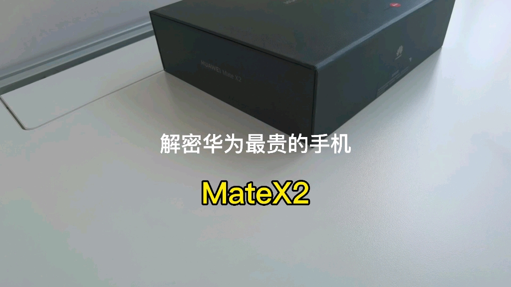 解密华为最贵的手机:华为mateX2哔哩哔哩bilibili