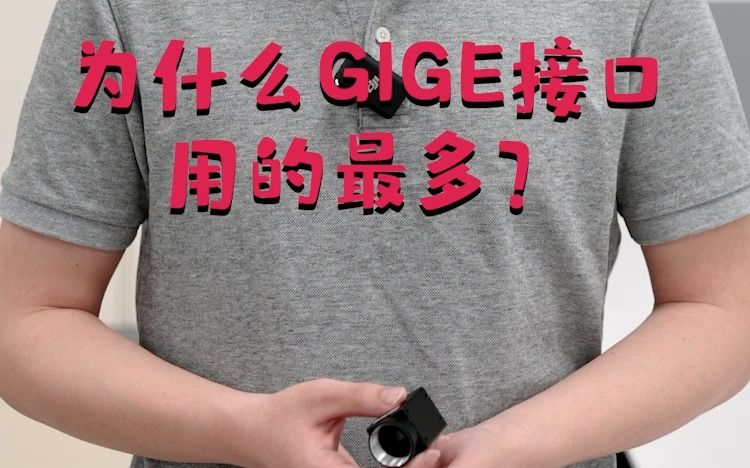 为什么GIGE接口工业相机用的最多?是哪点优势让它脱颖而出呢?哔哩哔哩bilibili