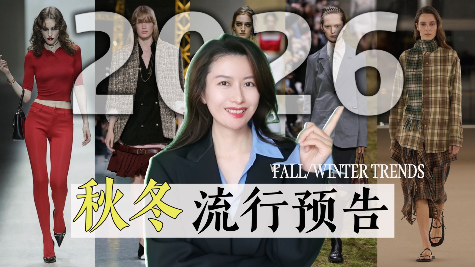 6个即将大火的秋冬流行元素｜2026流行趋势预告｜更实用的大牌新季秀场解析｜2026 Autumn/Winter Trend Preview