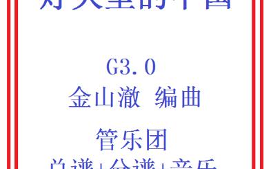 【管乐总谱】灯火里的中国3.0级交响管乐团合奏管乐团比赛推荐乐谱原版总分谱金山澈哔哩哔哩bilibili