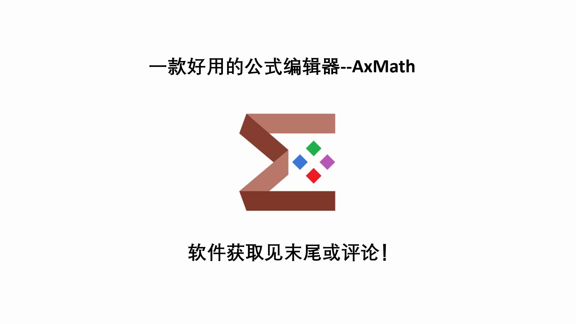 一款好用的公式编辑器AxMath哔哩哔哩bilibili