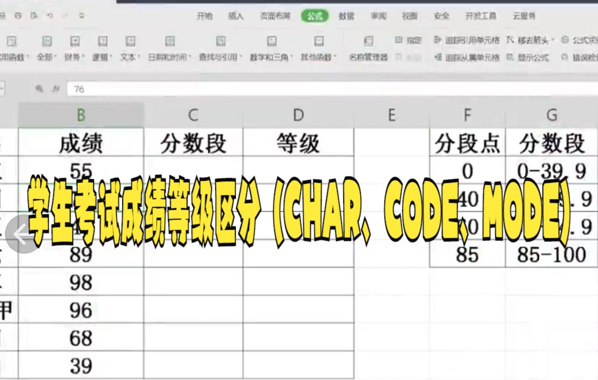 【excel技巧技巧】学生考试成绩等级区分(CHAR、CODE、MODE)哔哩哔哩bilibili