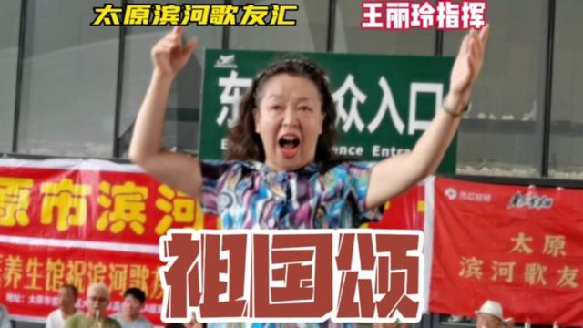 【老友艺术团】王丽玲指挥 太原滨河歌友汇演唱《祖国颂》哔哩哔哩bilibili