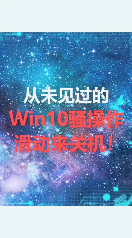 没想到关机还可以这样操作吧哈哈#电脑#骚操作 @抖音小助手哔哩哔哩bilibili