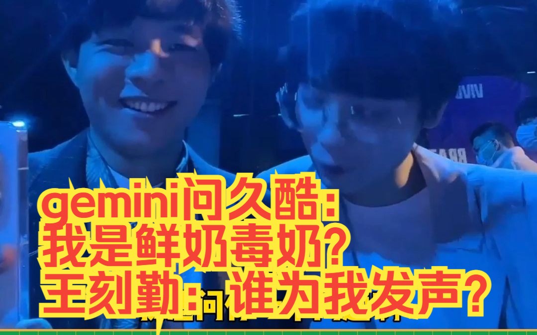 gemini问久酷:我是鲜奶毒奶?王刻勤:谁为我发声?哔哩哔哩bilibili