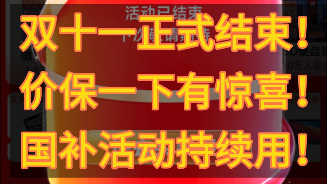 双十一结束!国补持续到十二月!月底开启双十二!国补还能叠加哔哩哔哩bilibili