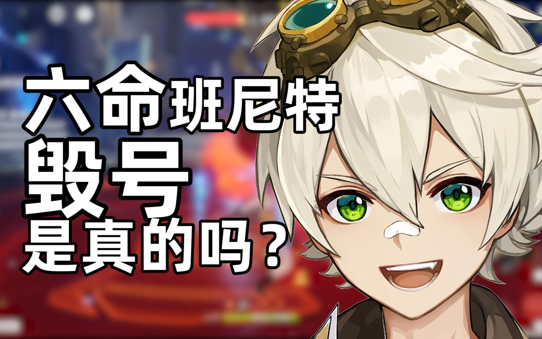 原神怎么激活班尼特的命之座 原神天赋10到15要多少