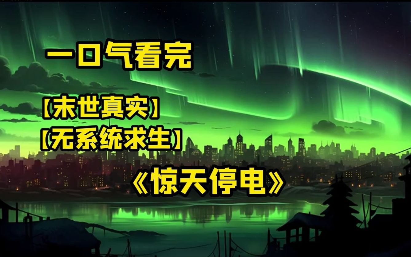 [图]超长一口气看到爽！真实末世风格，普通人的我们要如何在全球停电下生存！