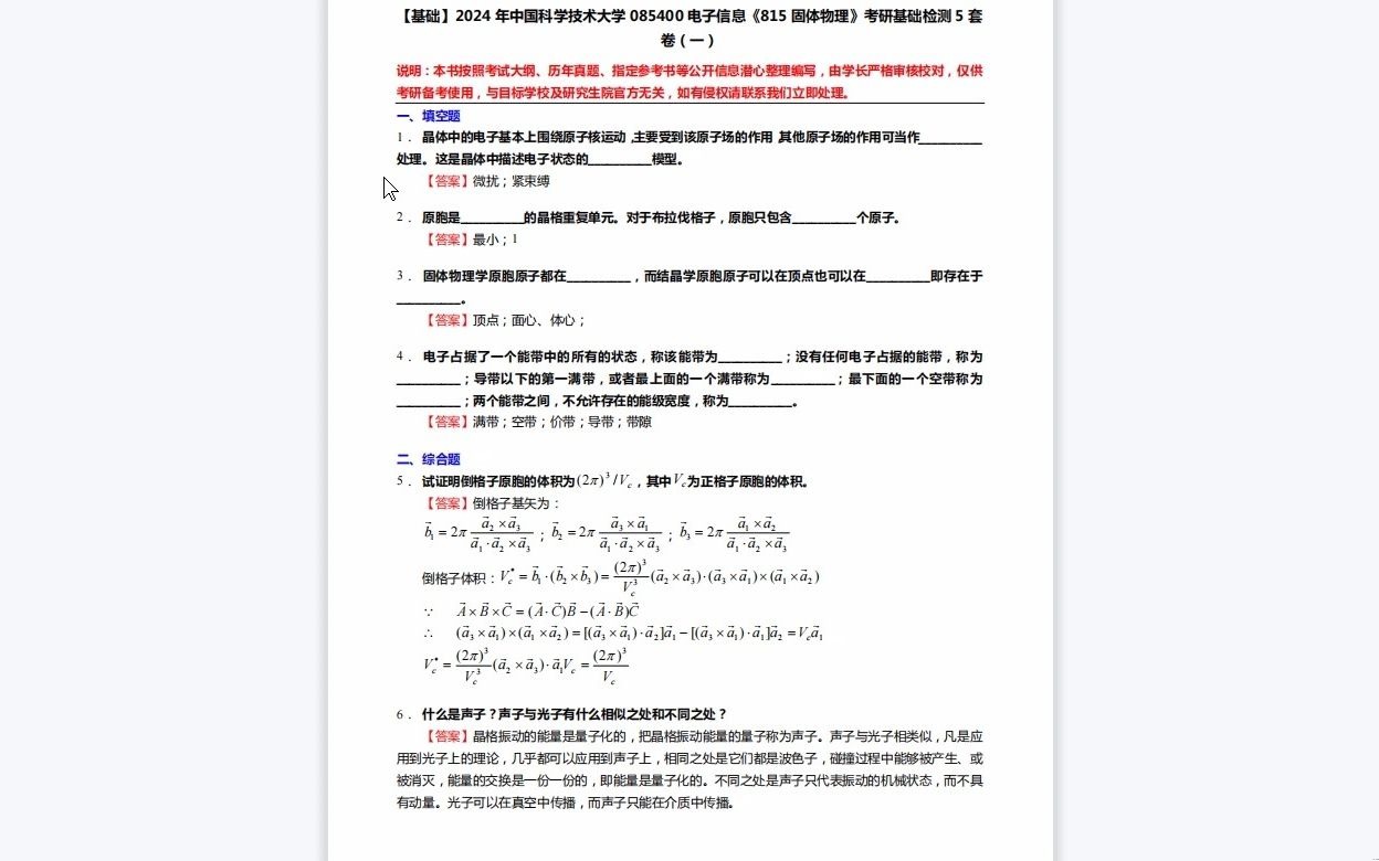 [图]C776054【基础】2024年中国科学技术大学085400电子信息《815固体物理》考研基础检测5套卷复习资料历年真题