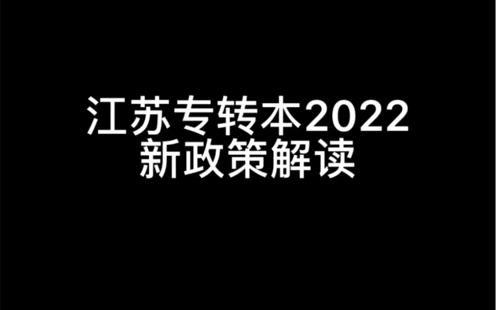 江苏专转本2022新政策解读哔哩哔哩bilibili