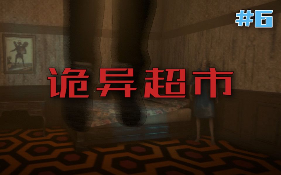 残存之人恐怖冒险实况解说第六章诡异超市