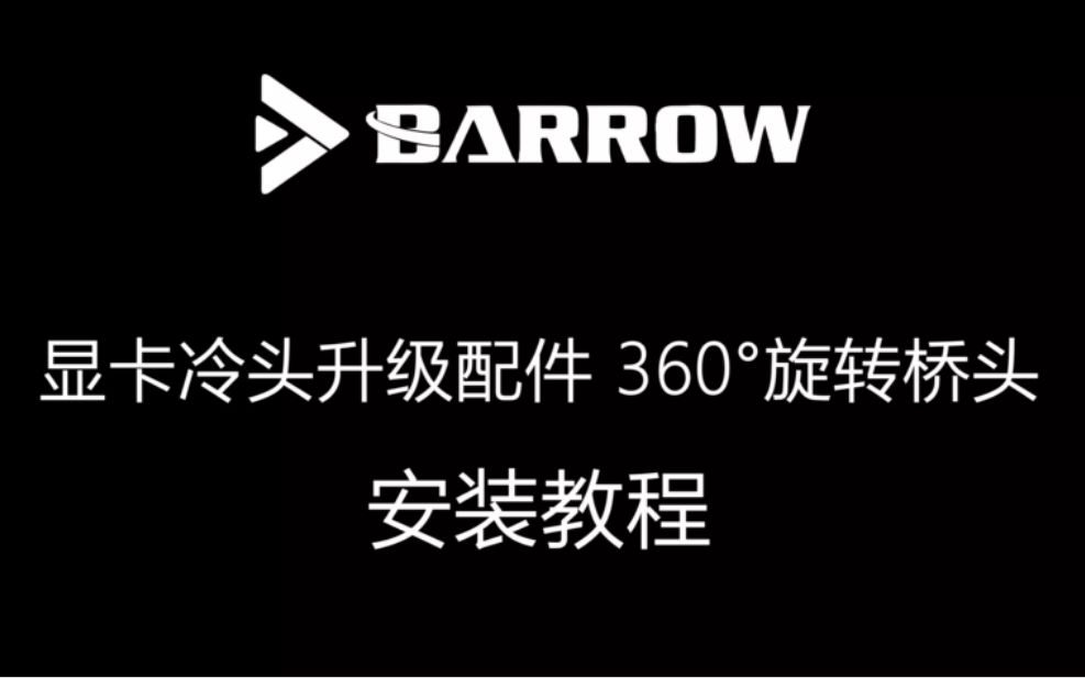 Barrow 显卡冷头升级配件 360Ⱖ—‹转桥头安装教程哔哩哔哩bilibili