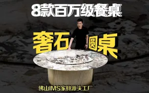 Download Video: 8款百万级别的奢石圆餐桌，每一款都是豪宅设计师的心头好！