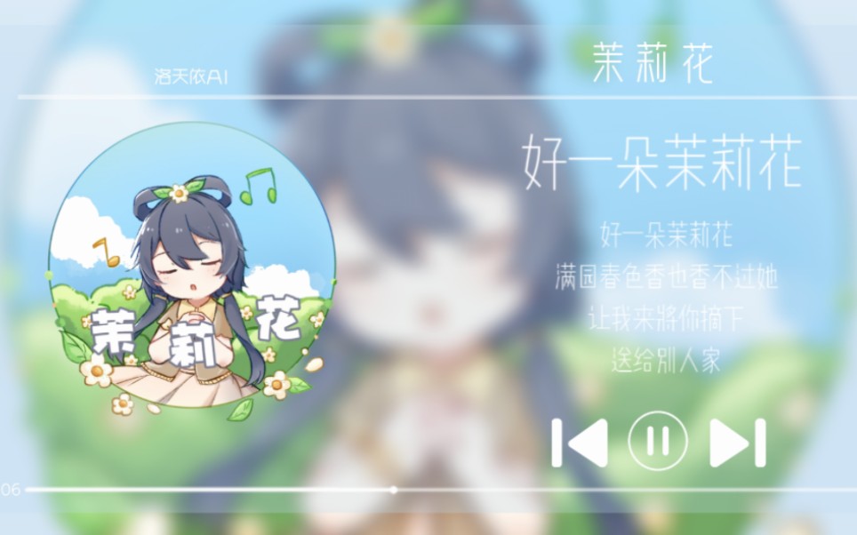 [图]【洛天依AI】茉莉花 · 温柔民歌 “好一朵美丽的茉莉花～”[原创PV付]