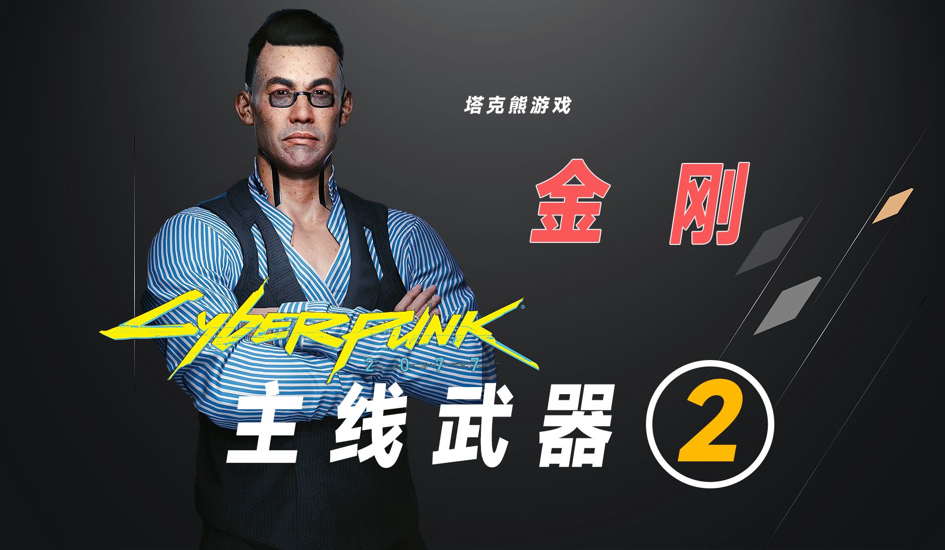 【主线:金刚】赛博朋克2077不朽武器