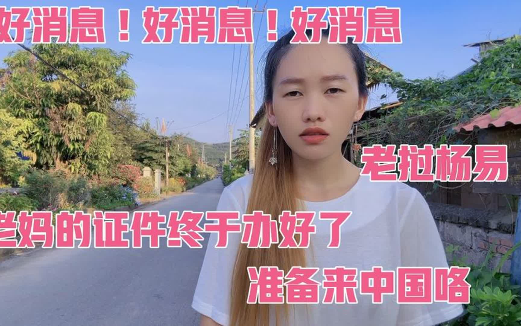 好消息! 好消息!老挝妈妈的证件已经办好了! 终于可以过来中国…哔哩哔哩bilibili