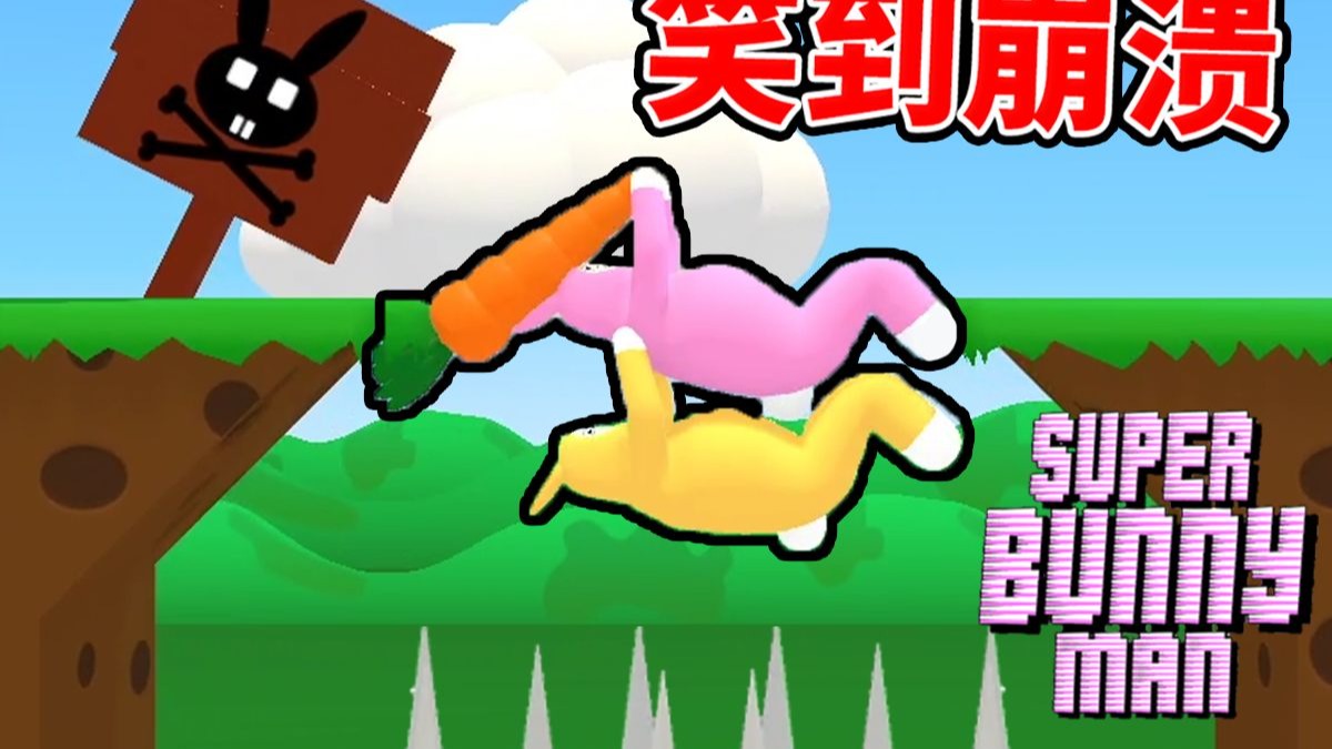 两人不知道天地为何物了!【超级兔子人】