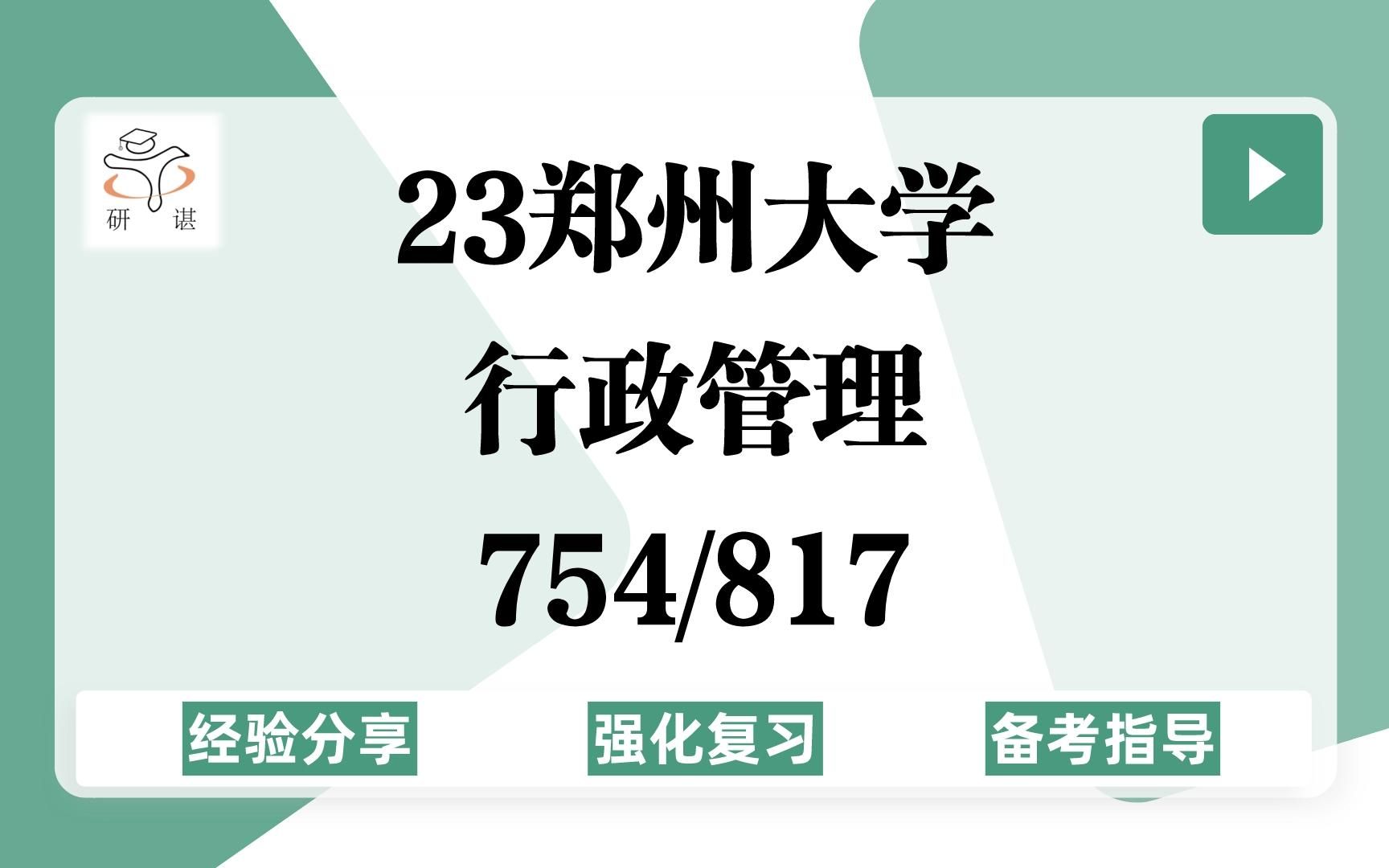 [图]23郑州大学行政管理考研(郑大行管)强化复习/754公共管理学/817政治学基础/行管/公共管理/23考研指导