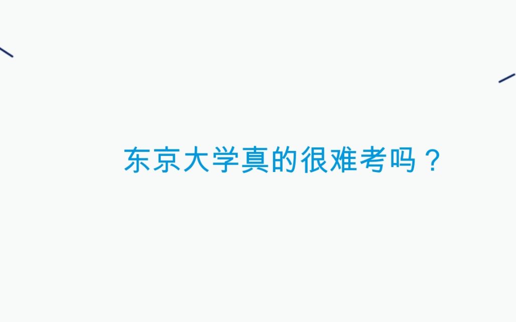 【日本留学】据说日本东京大学很难考,是真的吗?哔哩哔哩bilibili