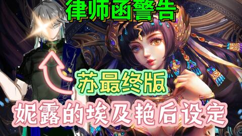 原神 苏的究极体 妮露竟是埃及艳后 哔哩哔哩