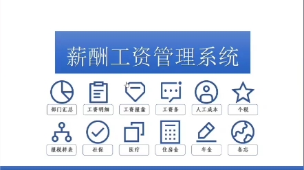 薪酬工资管理系统哔哩哔哩bilibili