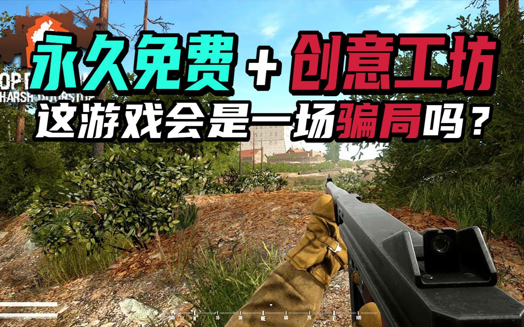 [图]业界良心？永久免费＋创意工坊，这么良心为什么还褒贬不一？steam免费射击游戏《operation harsh doorstop》测评