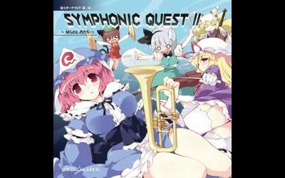 [图]【趣味工房にんじんわいん】東方オーケストラ Symphonic Quest II ～屠られし者たち～- 少女達の戦い～最凶の値