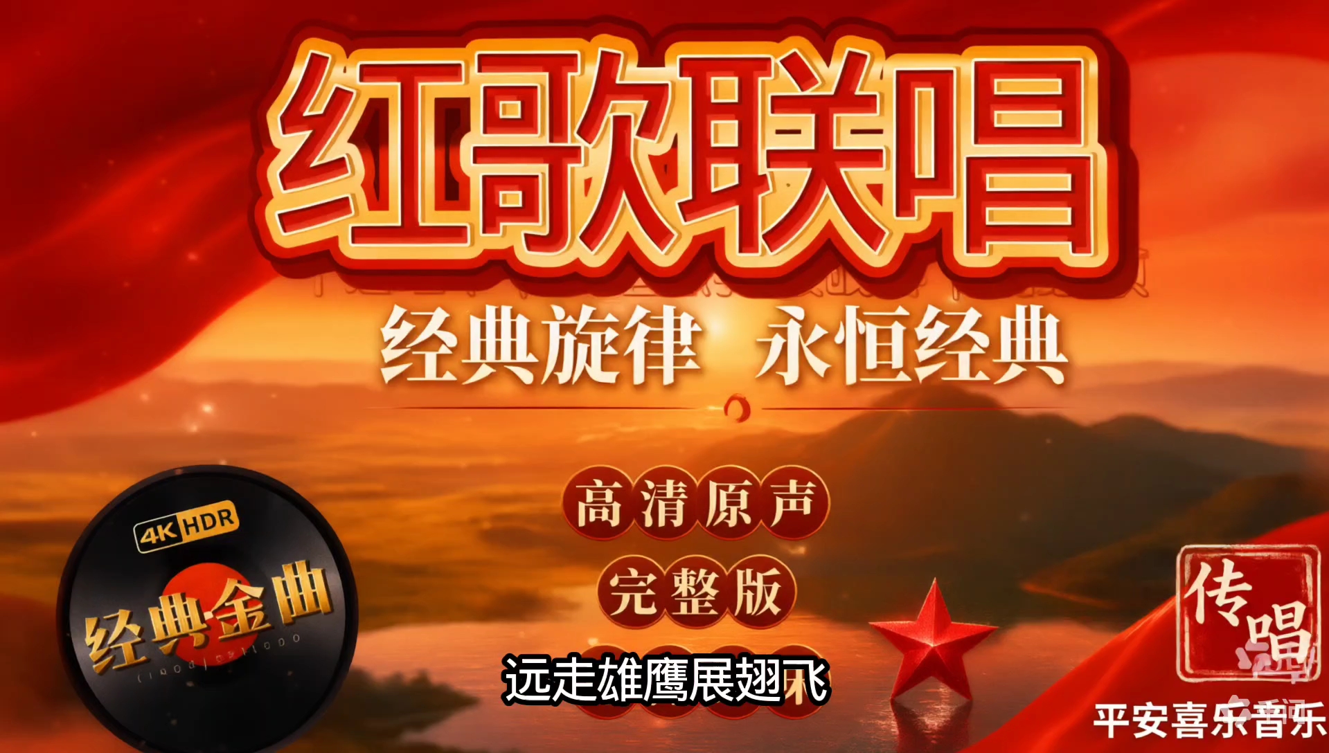 红歌联唱，红色经典歌曲