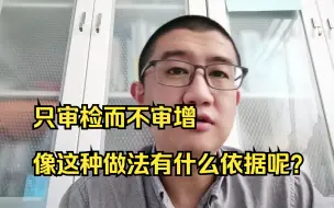 只审检而不审增。像这种做法有什么依据呢？