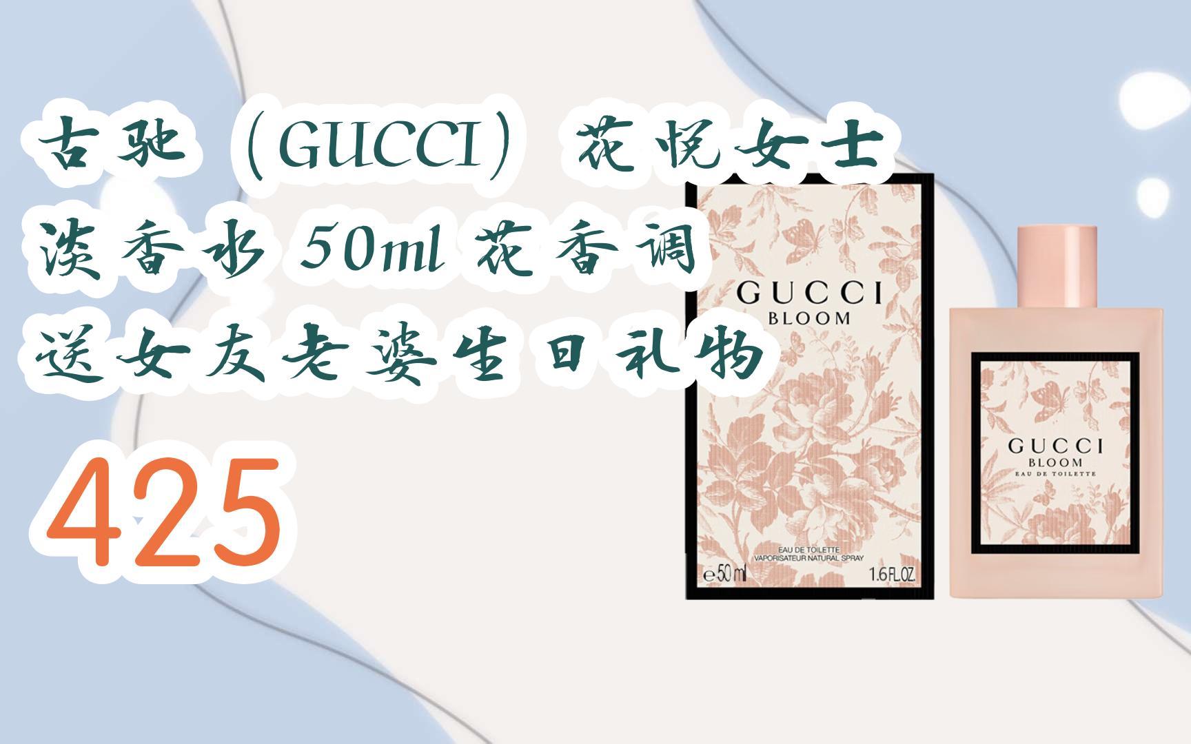 【京东|复制简介打开有大额优惠】 古驰(gucci)花悦女士淡香水 50ml