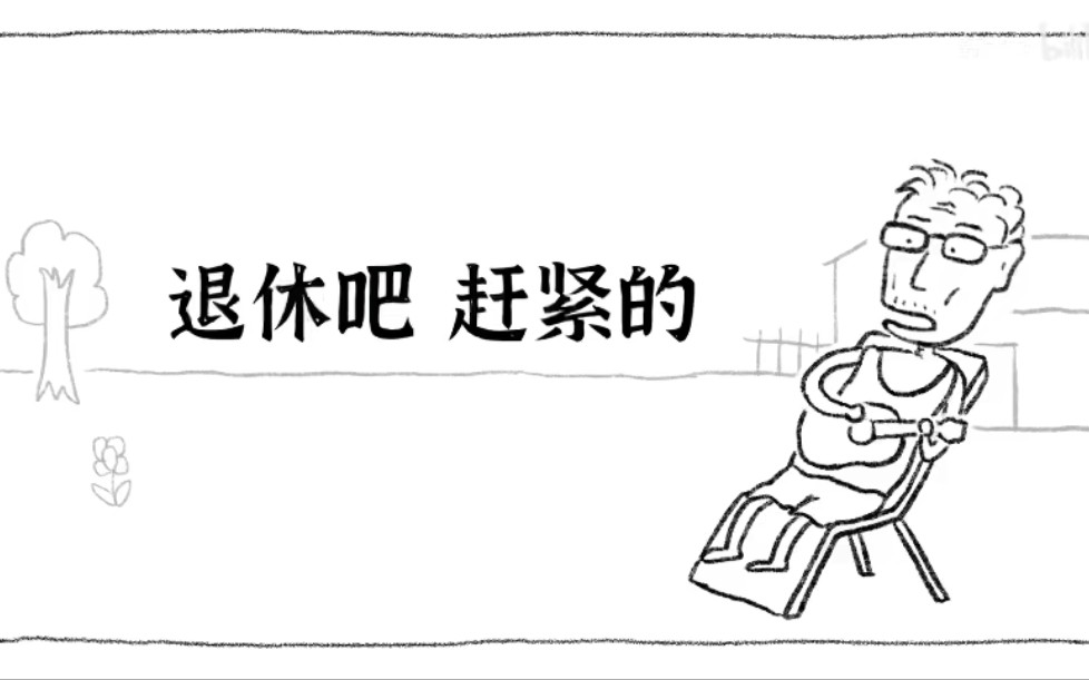 翻唱退休吧赶紧的cover韩大力