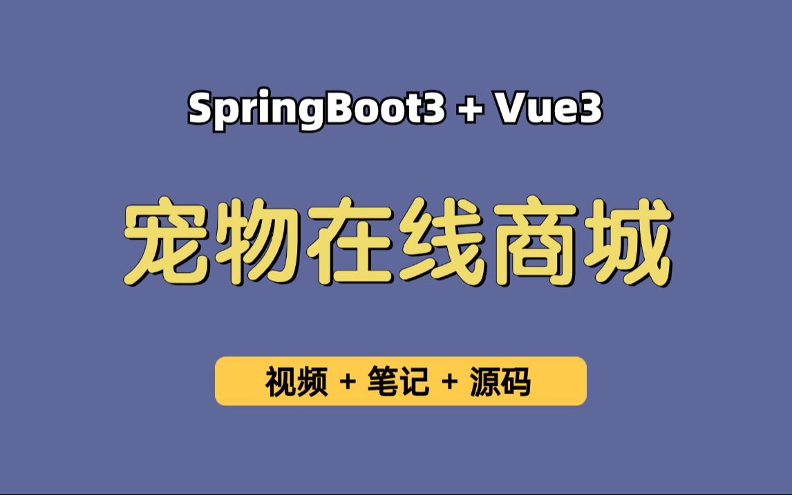 【从0带做】宠物商城,基于SpringBoot3+Vue3的宠物社区论坛、宠物电商售卖平台,可作为毕业设计、实习项目哔哩哔哩bilibili