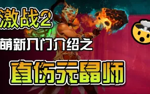 Download Video: 激战2 萌新入门级介绍  直伤元晶师！