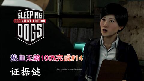 热血无赖终极版》100%完成13：监控系统缉毒任务_哔哩哔哩bilibili