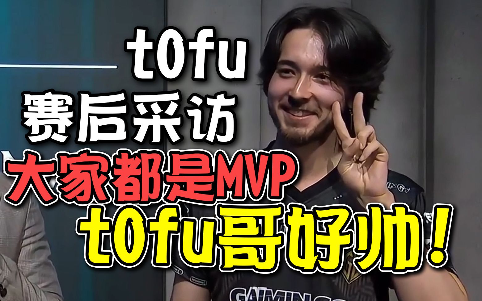 【dota2小场面】tofu哥好帅啊!