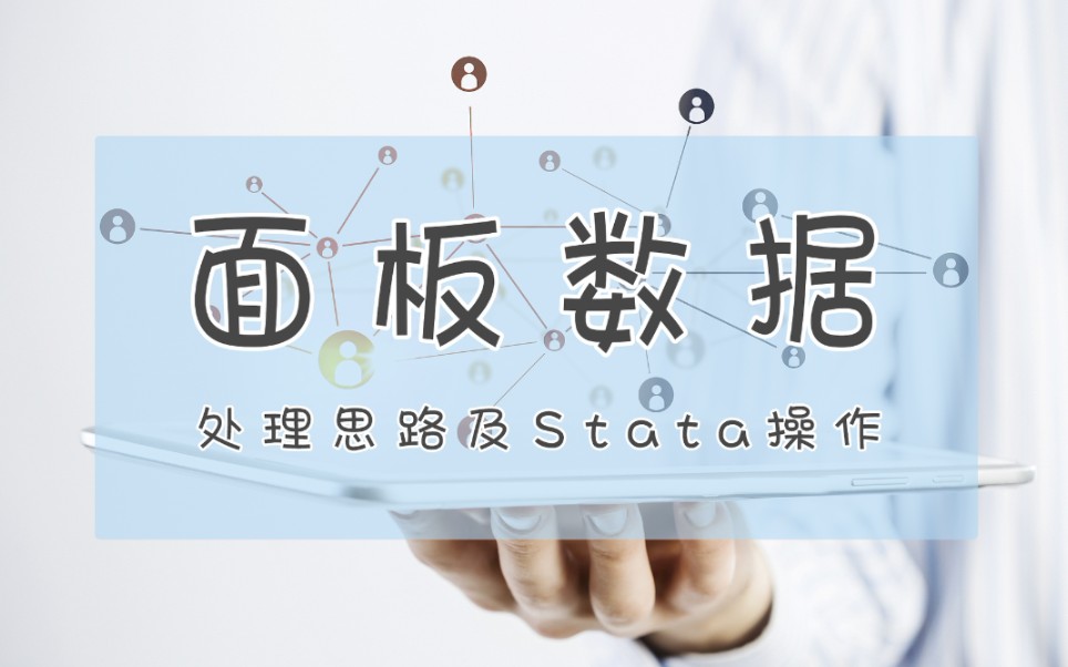 Stata|面板数据(2):如何选择数据分析模型哔哩哔哩bilibili