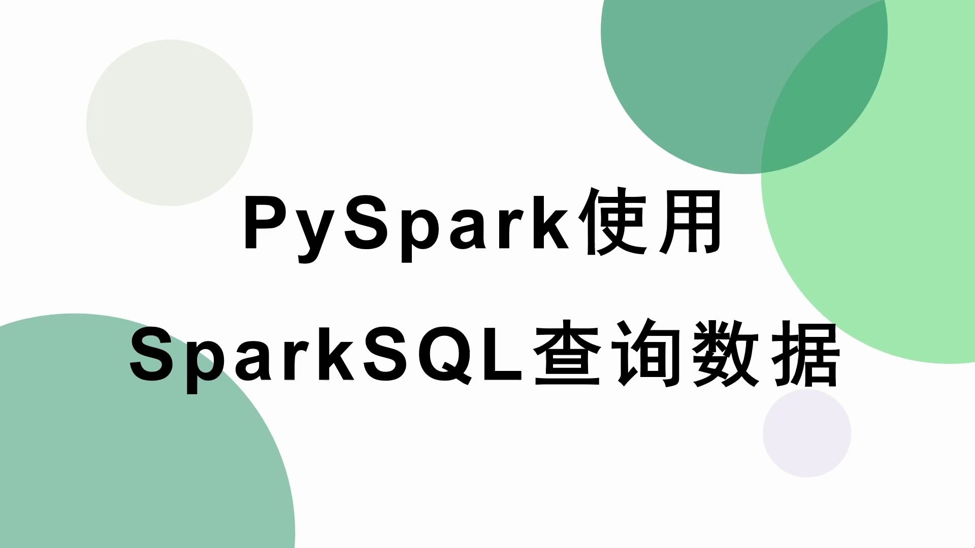 【大数据Spark】PySpark使用SparkSQL查询数据哔哩哔哩bilibili