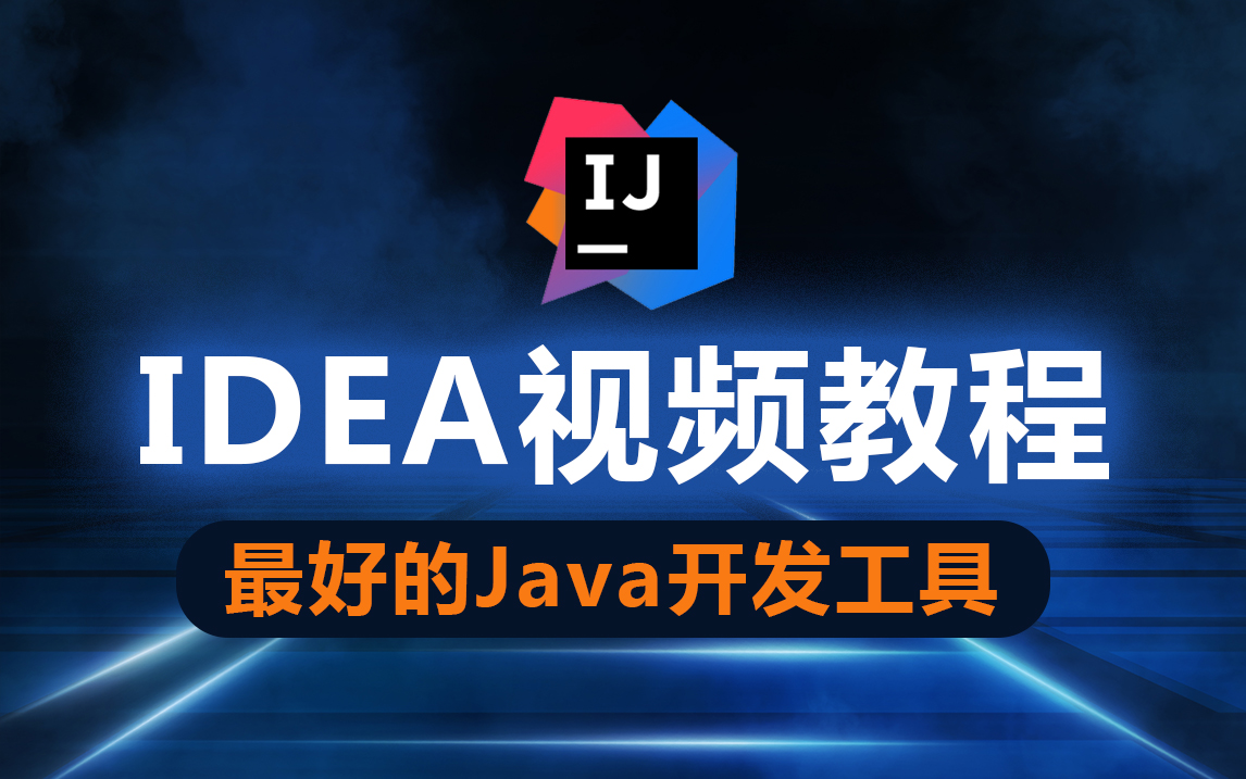 [图]动力节点IDEA教程（idea学习必看视频）IDEA下载、安装、使用