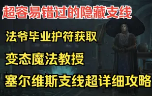 下载视频: 【艾尔登法环】魔法教授塞尔维斯支线全流程保姆级攻略！魔力对蝎、涅斐丽露傀儡、食粪者傀儡获取方式