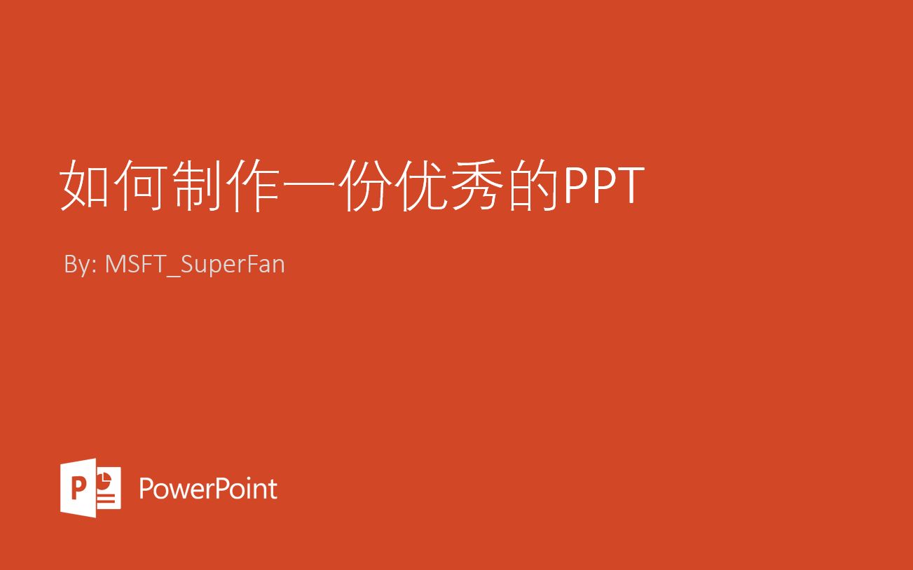 【PowerPoint】如何制作一份优秀的PPT  你们心心念念的教程来啦!(MSFTSuperFan出品)哔哩哔哩bilibili