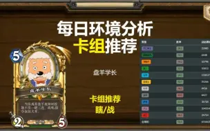 Descargar video: 【炉石传说】10.16环境分析！环境些许降温！骑士、萨满胜率飙升！！