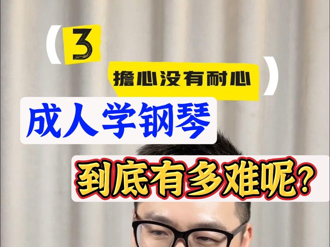 中老年人学钢琴,到底有哪些地方难呢?最后给大家3个小建议,希望的大家学琴前,先不要给自己设立障碍!哔哩哔哩bilibili