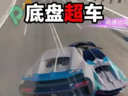 Télécharger la video: 底盘超车《太狠了！》