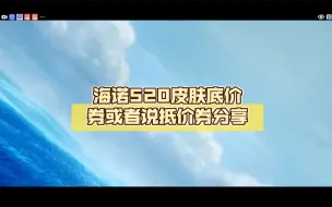 下载视频: 海诺520皮肤底价券或者说抵价券分享