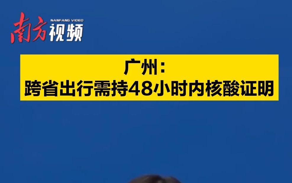 广州:跨省出行需持48小时内核酸检测阴性证明哔哩哔哩bilibili